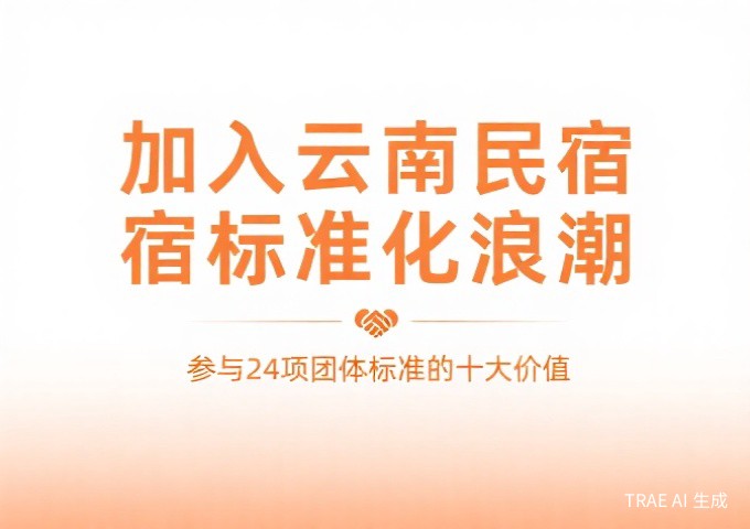 加入云南民宿标准化浪潮全国民宿企业参与24项团体标准的十大价值